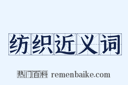 纺织近义词是什么意思的图片